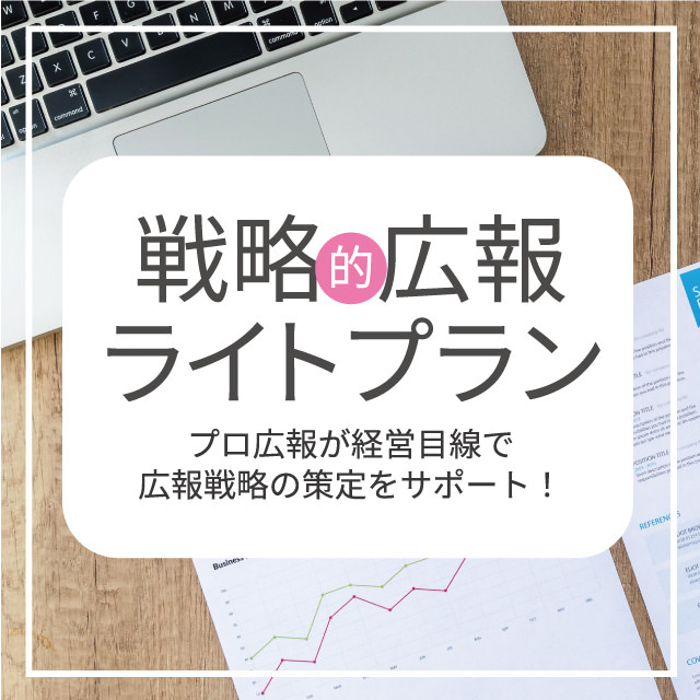 広報ライトプラン