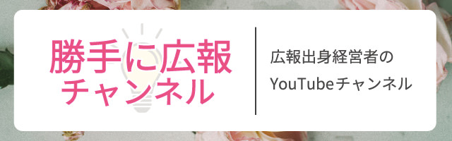 勝手に広報チャンネル