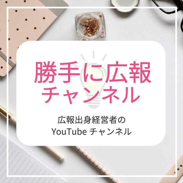 勝手に広報チャンネル