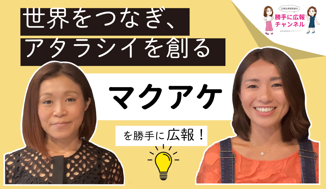 株式会社マクアケ を勝手に企業リサーチ Byプラスカラー 株式会社プラスカラー