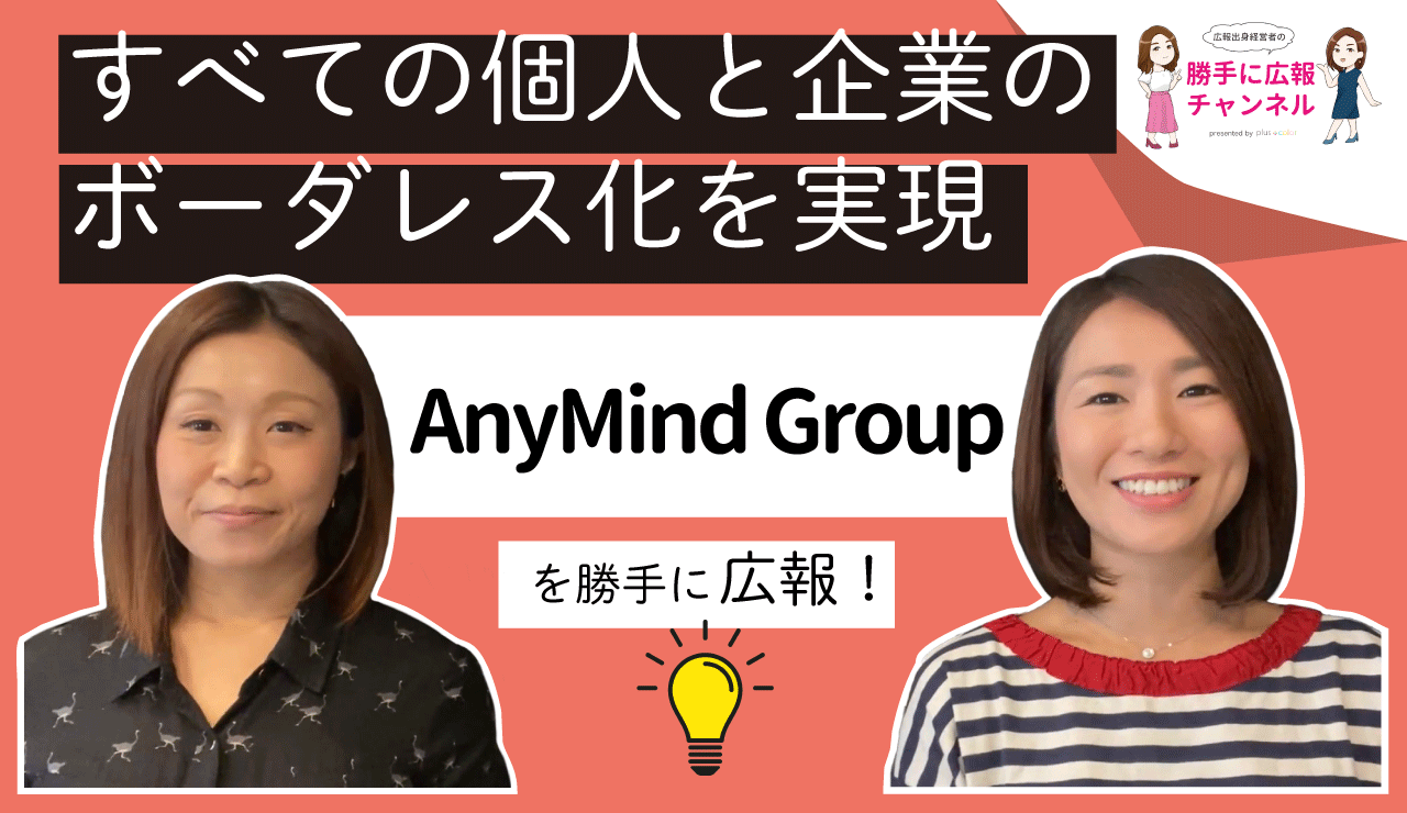 Anymind Group株式会社 を勝手に企業リサーチ Byプラスカラー 株式会社プラスカラー