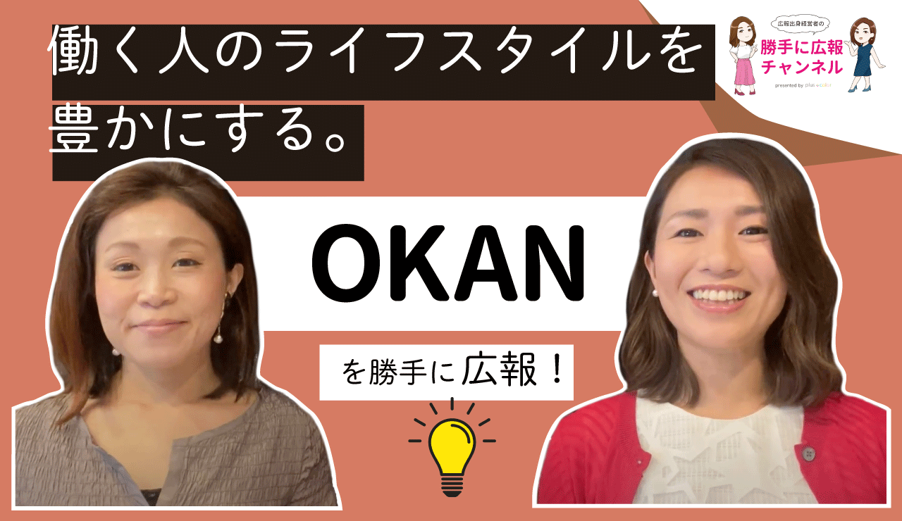 株式会社OKAN】を勝手に企業リサーチ☆byプラスカラー | 株式会社プラスカラー