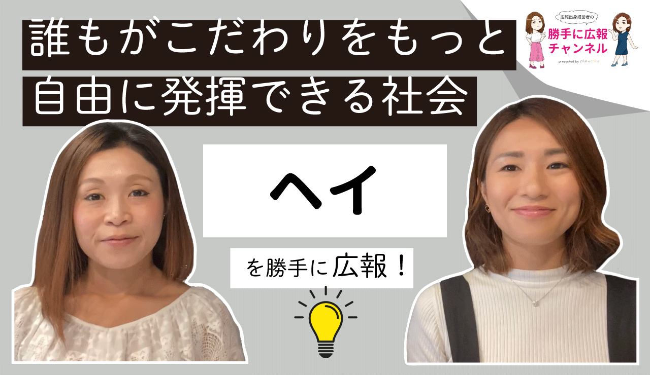 ヘイ株式会社 を勝手に企業リサーチ Byプラスカラー