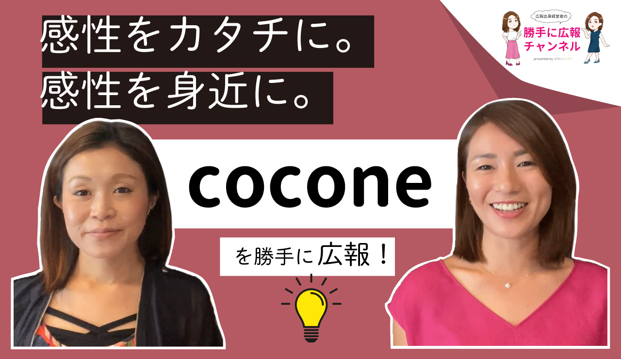 ココネ株式会社】を勝手に企業リサーチ☆byプラスカラー | 株式会社プラスカラー