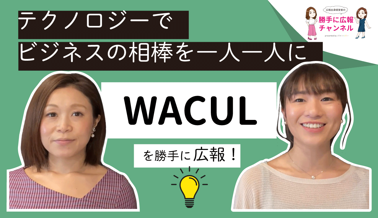 株式会社wacul を勝手に企業リサーチ Byプラスカラー 株式会社プラスカラー