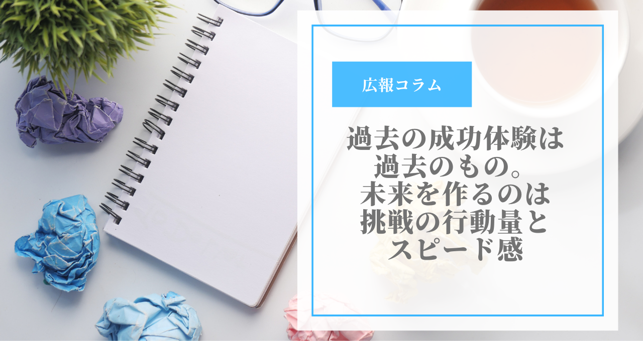 過去の成功体験は過去のもの。未来を作るのは挑戦の行動量とスピード感 ｜ 株式会社プラスカラー