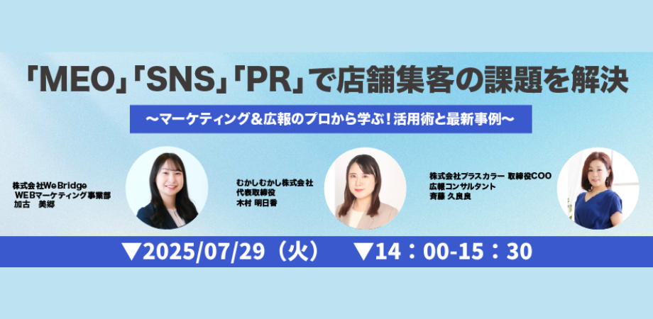 WeBridge×むかしむかし×Pluscolor共催セミナー登壇のお知らせ： 7月29