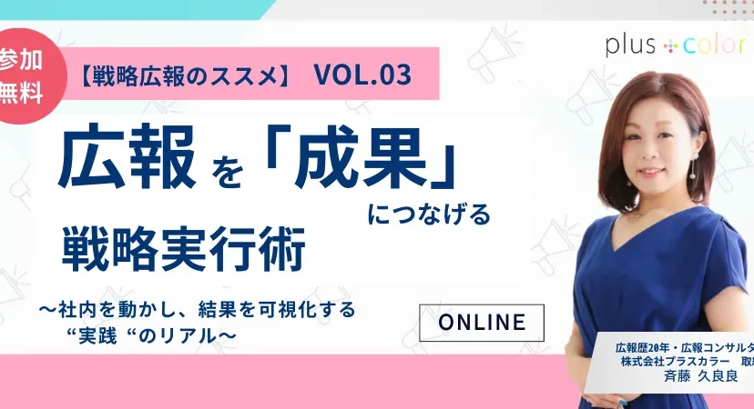 無料オンライン広報ウェビナー「戦略広報のススメ Vol.03｜広報を「成果」につなげる戦略実行術」の開催告知バナー