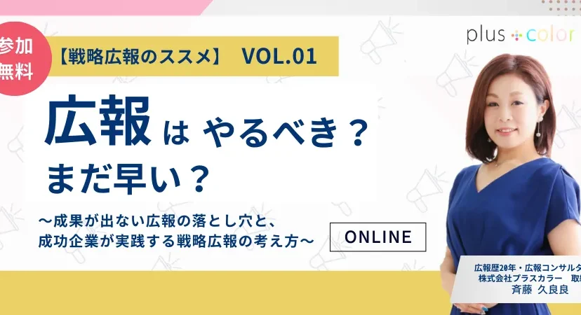 無料オンライン広報ウェビナー「戦略広報のススメ Vol.01｜広報はやるべき？まだ早い？」の開催告知バナー