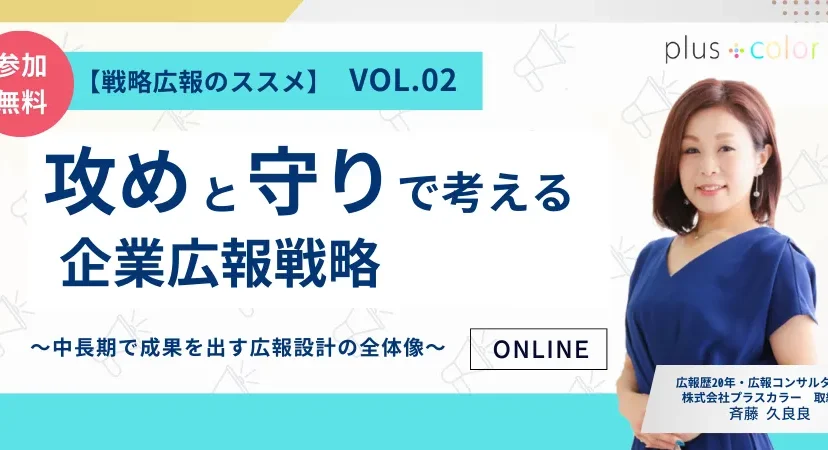 無料オンライン広報ウェビナー「戦略広報のススメ Vol.02｜攻めと守りで考える企業広報戦略」の開催告知バナー